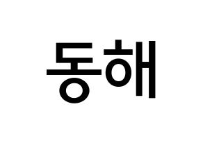 KPOP Super Junior-M(슈퍼주니어-M、スーパージュニア-M) 동해 (イ・ドンヘ, ドンヘ) 無料サイン会用、イベント会用応援ボード型紙 通常