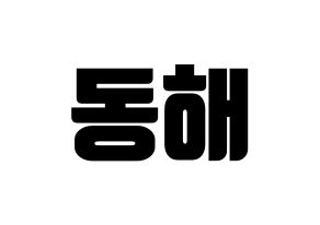 KPOP Super Junior-M(슈퍼주니어-M、スーパージュニア-M) 동해 (ドンヘ) コンサート用　応援ボード・うちわ　韓国語/ハングル文字型紙 通常