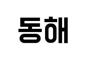 KPOP Super Junior-M(슈퍼주니어-M、スーパージュニア-M) 동해 (ドンヘ) 名前 応援ボード 作り方 通常