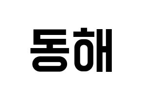 KPOP Super Junior-M(슈퍼주니어-M、スーパージュニア-M) 동해 (ドンヘ) 名前 応援ボード 作り方 通常