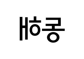 KPOP Super Junior-M(슈퍼주니어-M、スーパージュニア-M) 동해 (イ・ドンヘ, ドンヘ) 無料サイン会用、イベント会用応援ボード型紙 左右反転
