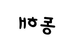 KPOP Super Junior-M(슈퍼주니어-M、スーパージュニア-M) 동해 (ドンヘ) 名前 応援ボード 作り方 左右反転