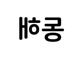 KPOP Super Junior-M(슈퍼주니어-M、スーパージュニア-M) 동해 (イ・ドンヘ, ドンヘ) k-pop アイドル名前　ボード 言葉 左右反転