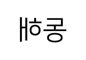 KPOP Super Junior-M(슈퍼주니어-M、スーパージュニア-M) 동해 (ドンヘ) プリント用応援ボード型紙、うちわ型紙　韓国語/ハングル文字型紙 左右反転