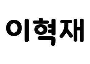 KPOP Super Junior-M(슈퍼주니어-M、スーパージュニア-M) 은혁 (ウニョク) 応援ボード・うちわ　韓国語/ハングル文字型紙 通常