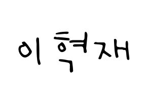 KPOP Super Junior-M(슈퍼주니어-M、スーパージュニア-M) 은혁 (ウニョク) 応援ボード ハングル 型紙  通常