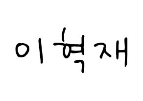 KPOP Super Junior-M(슈퍼주니어-M、スーパージュニア-M) 은혁 (ウニョク) k-pop 応援ボード メッセージ 型紙 通常