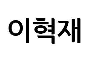 KPOP Super Junior-M(슈퍼주니어-M、スーパージュニア-M) 은혁 (ウニョク) k-pop アイドル名前 ファンサボード 型紙 通常