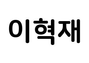 KPOP Super Junior-M(슈퍼주니어-M、スーパージュニア-M) 은혁 (イ・ヒョクチェ, ウニョク) k-pop アイドル名前　ボード 言葉 通常