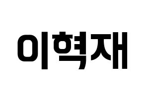 KPOP Super Junior-M(슈퍼주니어-M、スーパージュニア-M) 은혁 (ウニョク) k-pop アイドル名前 ファンサボード 型紙 通常