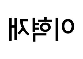KPOP Super Junior-M(슈퍼주니어-M、スーパージュニア-M) 은혁 (イ・ヒョクチェ, ウニョク) 無料サイン会用、イベント会用応援ボード型紙 左右反転