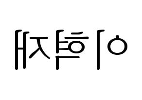 KPOP Super Junior-M(슈퍼주니어-M、スーパージュニア-M) 은혁 (ウニョク) 応援ボード・うちわ　韓国語/ハングル文字型紙 左右反転
