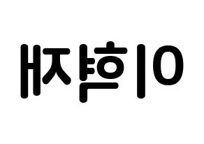 KPOP Super Junior-M(슈퍼주니어-M、スーパージュニア-M) 은혁 (イ・ヒョクチェ, ウニョク) k-pop アイドル名前　ボード 言葉 左右反転