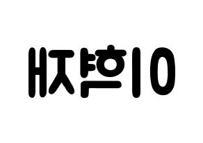 KPOP Super Junior-M(슈퍼주니어-M、スーパージュニア-M) 은혁 (イ・ヒョクチェ, ウニョク) 応援ボード、うちわ無料型紙、応援グッズ 左右反転