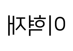 KPOP Super Junior-M(슈퍼주니어-M、スーパージュニア-M) 은혁 (ウニョク) プリント用応援ボード型紙、うちわ型紙　韓国語/ハングル文字型紙 左右反転