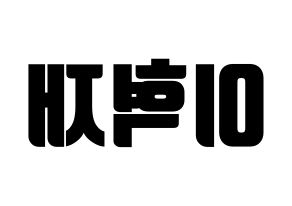 KPOP Super Junior-M(슈퍼주니어-M、スーパージュニア-M) 은혁 (ウニョク) コンサート用　応援ボード・うちわ　韓国語/ハングル文字型紙 左右反転