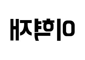 KPOP Super Junior-M(슈퍼주니어-M、スーパージュニア-M) 은혁 (ウニョク) k-pop アイドル名前 ファンサボード 型紙 左右反転