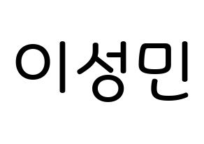 KPOP Super Junior-M(슈퍼주니어-M、スーパージュニア-M) 성민 (イ・ソンミン, ソンミン) 無料サイン会用、イベント会用応援ボード型紙 通常