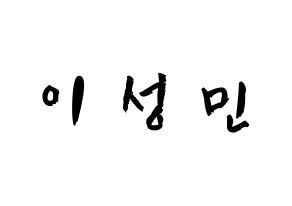 KPOP Super Junior-M(슈퍼주니어-M、スーパージュニア-M) 성민 (イ・ソンミン, ソンミン) 応援ボード、うちわ無料型紙、応援グッズ 通常