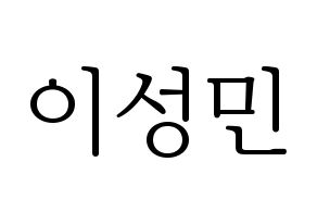 KPOP Super Junior-M(슈퍼주니어-M、スーパージュニア-M) 성민 (ソンミン) 応援ボード・うちわ　韓国語/ハングル文字型紙 通常