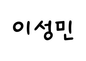 KPOP Super Junior-M(슈퍼주니어-M、スーパージュニア-M) 성민 (ソンミン) 名前 応援ボード 作り方 通常