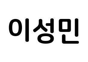 KPOP Super Junior-M(슈퍼주니어-M、スーパージュニア-M) 성민 (イ・ソンミン, ソンミン) k-pop アイドル名前　ボード 言葉 通常