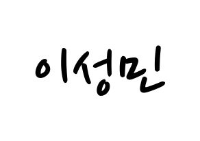 KPOP Super Junior-M(슈퍼주니어-M、スーパージュニア-M) 성민 (ソンミン) 応援ボード ハングル 型紙  通常