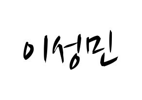 KPOP Super Junior-M(슈퍼주니어-M、スーパージュニア-M) 성민 (ソンミン) k-pop 応援ボード メッセージ 型紙 通常