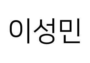 KPOP Super Junior-M(슈퍼주니어-M、スーパージュニア-M) 성민 (ソンミン) プリント用応援ボード型紙、うちわ型紙　韓国語/ハングル文字型紙 通常