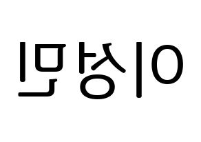 KPOP Super Junior-M(슈퍼주니어-M、スーパージュニア-M) 성민 (ソンミン) プリント用応援ボード型紙、うちわ型紙　韓国語/ハングル文字型紙 左右反転