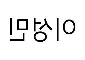 KPOP Super Junior-M(슈퍼주니어-M、スーパージュニア-M) 성민 (ソンミン) コンサート用　応援ボード・うちわ　韓国語/ハングル文字型紙 左右反転