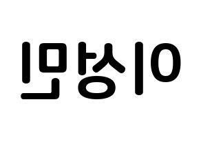 KPOP Super Junior-M(슈퍼주니어-M、スーパージュニア-M) 성민 (イ・ソンミン, ソンミン) k-pop アイドル名前　ボード 言葉 左右反転