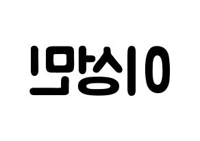 KPOP Super Junior-M(슈퍼주니어-M、スーパージュニア-M) 성민 (イ・ソンミン, ソンミン) 応援ボード、うちわ無料型紙、応援グッズ 左右反転