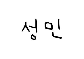 KPOP Super Junior-M(슈퍼주니어-M、スーパージュニア-M) 성민 (ソンミン) 応援ボード ハングル 型紙  通常