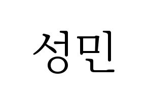 KPOP Super Junior-M(슈퍼주니어-M、スーパージュニア-M) 성민 (ソンミン) 応援ボード・うちわ　韓国語/ハングル文字型紙 通常