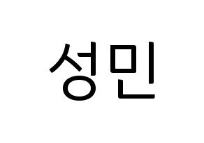 KPOP Super Junior-M(슈퍼주니어-M、スーパージュニア-M) 성민 (ソンミン) コンサート用　応援ボード・うちわ　韓国語/ハングル文字型紙 通常