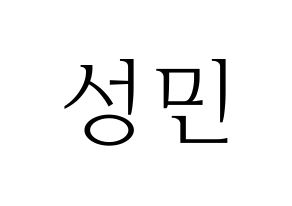 KPOP Super Junior-M(슈퍼주니어-M、スーパージュニア-M) 성민 (ソンミン) 応援ボード・うちわ　韓国語/ハングル文字型紙 通常