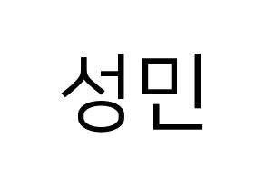 KPOP Super Junior-M(슈퍼주니어-M、スーパージュニア-M) 성민 (ソンミン) プリント用応援ボード型紙、うちわ型紙　韓国語/ハングル文字型紙 通常