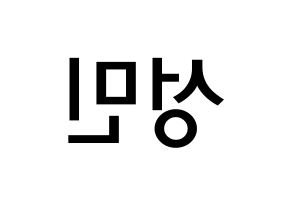 KPOP Super Junior-M(슈퍼주니어-M、スーパージュニア-M) 성민 (イ・ソンミン, ソンミン) 無料サイン会用、イベント会用応援ボード型紙 左右反転