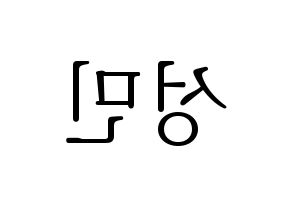 KPOP Super Junior-M(슈퍼주니어-M、スーパージュニア-M) 성민 (ソンミン) 応援ボード・うちわ　韓国語/ハングル文字型紙 左右反転