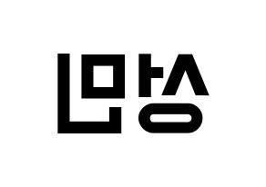 KPOP Super Junior-M(슈퍼주니어-M、スーパージュニア-M) 성민 (ソンミン) 名前 応援ボード 作り方 左右反転