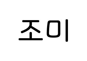 KPOP Super Junior-M(슈퍼주니어-M、スーパージュニア-M) 조미 (チョウミ, チョウミ) 無料サイン会用、イベント会用応援ボード型紙 通常