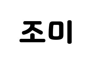 KPOP Super Junior-M(슈퍼주니어-M、スーパージュニア-M) 조미 (チョウミ) 応援ボード・うちわ　韓国語/ハングル文字型紙 通常