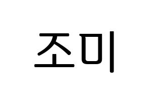 KPOP Super Junior-M(슈퍼주니어-M、スーパージュニア-M) 조미 (チョウミ) プリント用応援ボード型紙、うちわ型紙　韓国語/ハングル文字型紙 通常