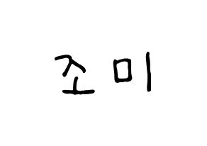 KPOP Super Junior-M(슈퍼주니어-M、スーパージュニア-M) 조미 (チョウミ) k-pop 応援ボード メッセージ 型紙 通常