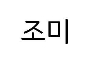 KPOP Super Junior-M(슈퍼주니어-M、スーパージュニア-M) 조미 (チョウミ) コンサート用　応援ボード・うちわ　韓国語/ハングル文字型紙 通常