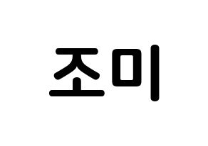 KPOP Super Junior-M(슈퍼주니어-M、スーパージュニア-M) 조미 (チョウミ, チョウミ) k-pop アイドル名前　ボード 言葉 通常