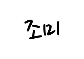 KPOP Super Junior-M(슈퍼주니어-M、スーパージュニア-M) 조미 (チョウミ) 応援ボード ハングル 型紙  通常