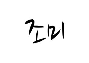 KPOP Super Junior-M(슈퍼주니어-M、スーパージュニア-M) 조미 (チョウミ) k-pop 応援ボード メッセージ 型紙 通常