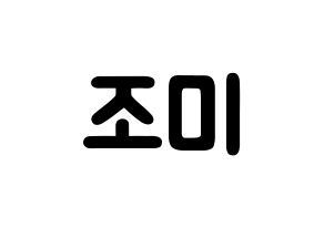 KPOP Super Junior-M(슈퍼주니어-M、スーパージュニア-M) 조미 (チョウミ, チョウミ) 応援ボード、うちわ無料型紙、応援グッズ 通常